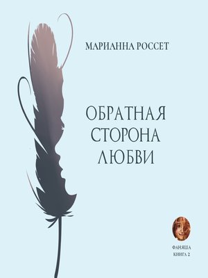 cover image of Фаняша. Обратная сторона Любви